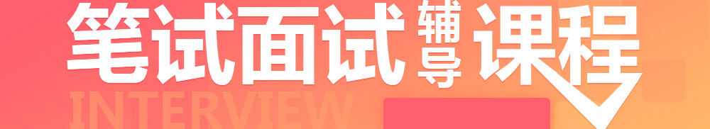 貴州國(guó)企招聘筆試面試輔導(dǎo)課程