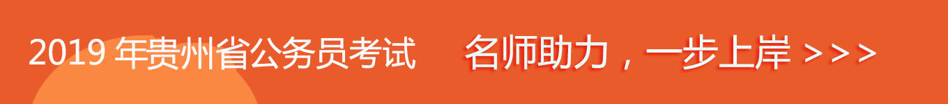 2019貴州省考，名師助力，一步通關(guān)！