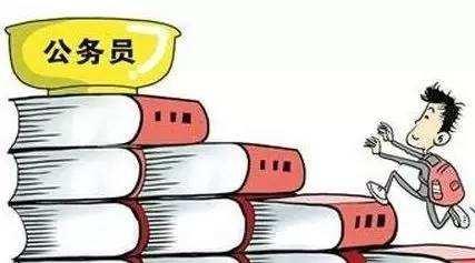 公務(wù)員考試：為什么那么多人30歲才開(kāi)始報(bào)考公務(wù)員？