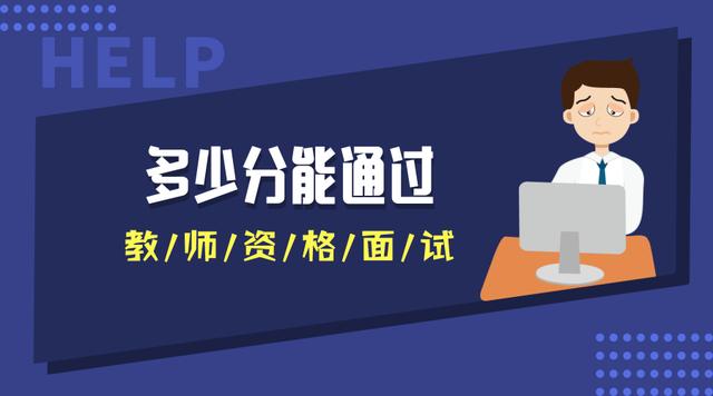 多少分能通過教師資格面試？不同地區(qū)不同分?jǐn)?shù)