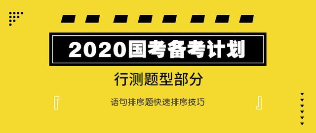2020國考行測：語句排序題如何快速選擇？