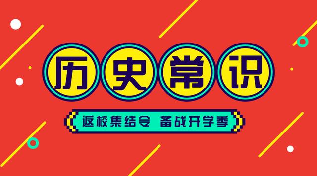 2020國考省考公務(wù)員考試歷史常識(shí)100條！收藏慢慢看